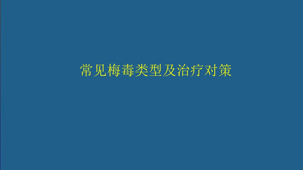 梅毒的治疗和护理PPT课件下载10