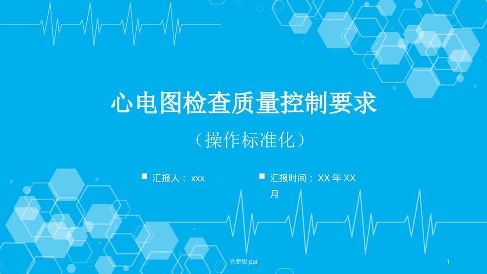 心电图检查质量控制(操作标准化)要求PPT课件下载1
