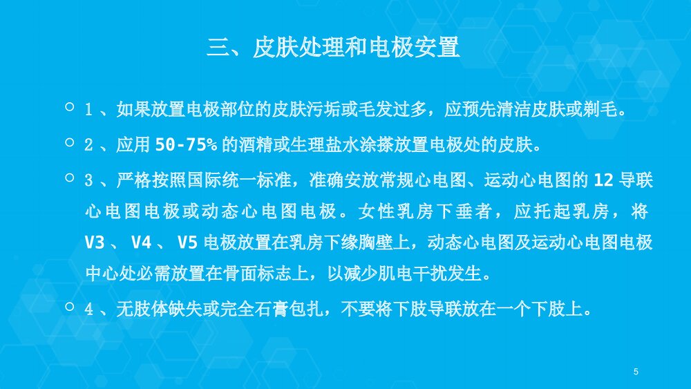 心电图检查质量控制(操作标准化)要求PPT课件下载5