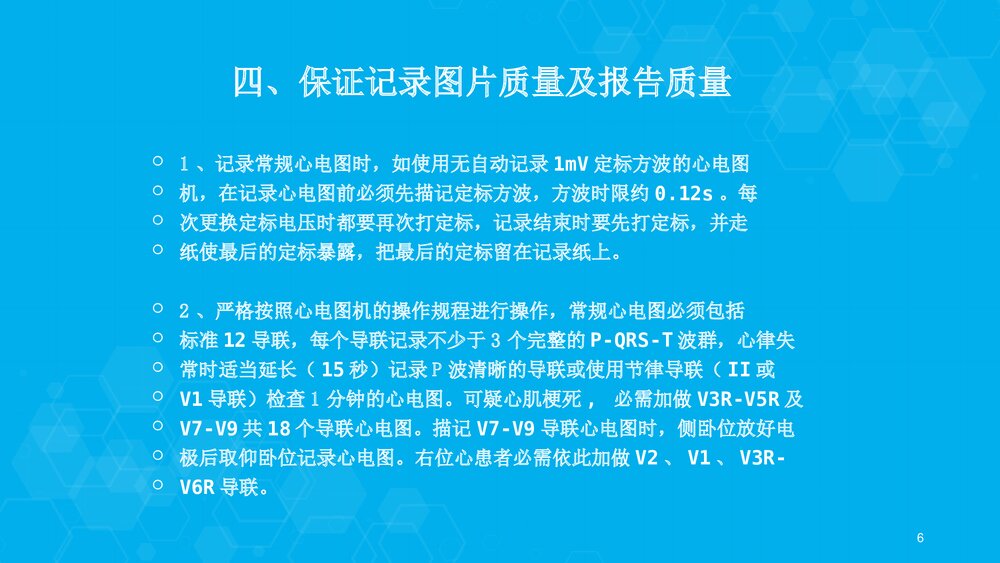 心电图检查质量控制(操作标准化)要求PPT课件下载6