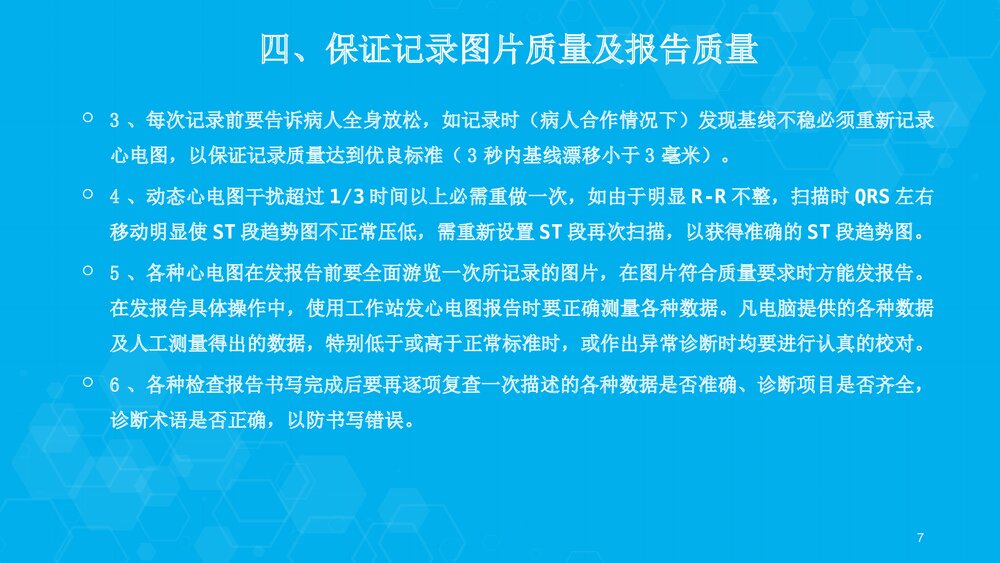 心电图检查质量控制(操作标准化)要求PPT课件下载7