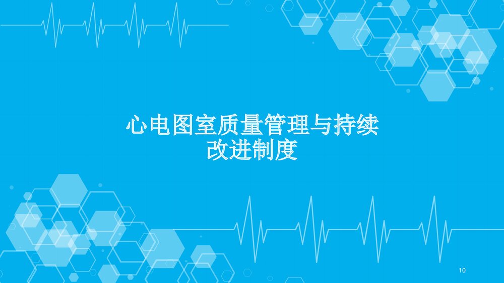 心电图检查质量控制(操作标准化)要求PPT课件下载10