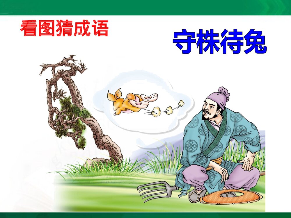 《自相矛盾》教学课件PPT下载1
