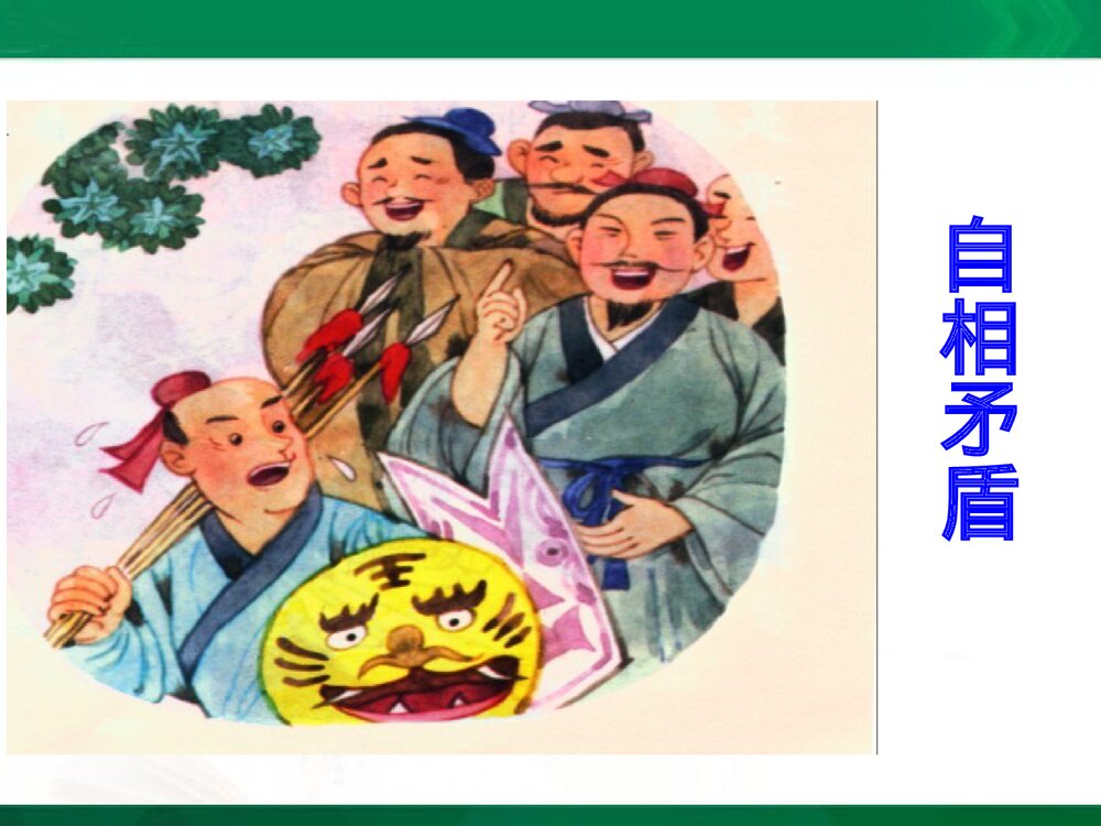 《自相矛盾》教学课件PPT下载5