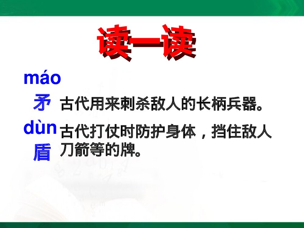 《自相矛盾》教学课件PPT下载6