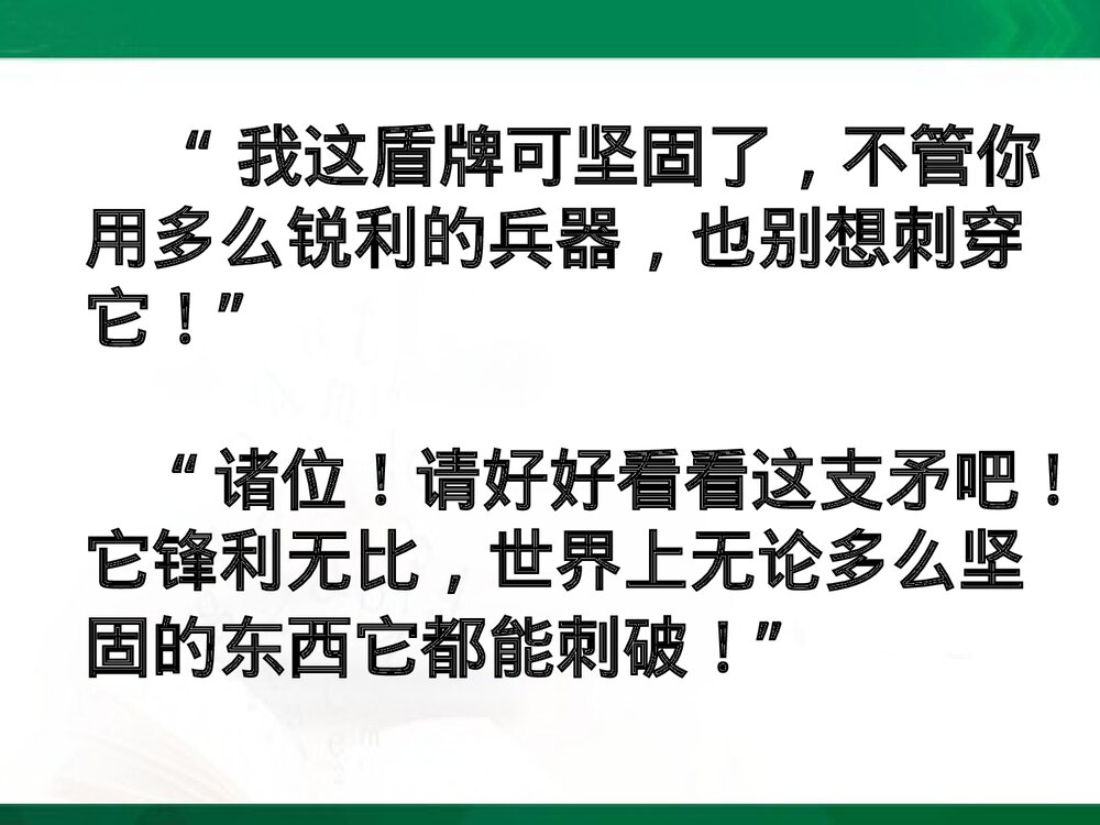《自相矛盾》教学课件PPT下载7
