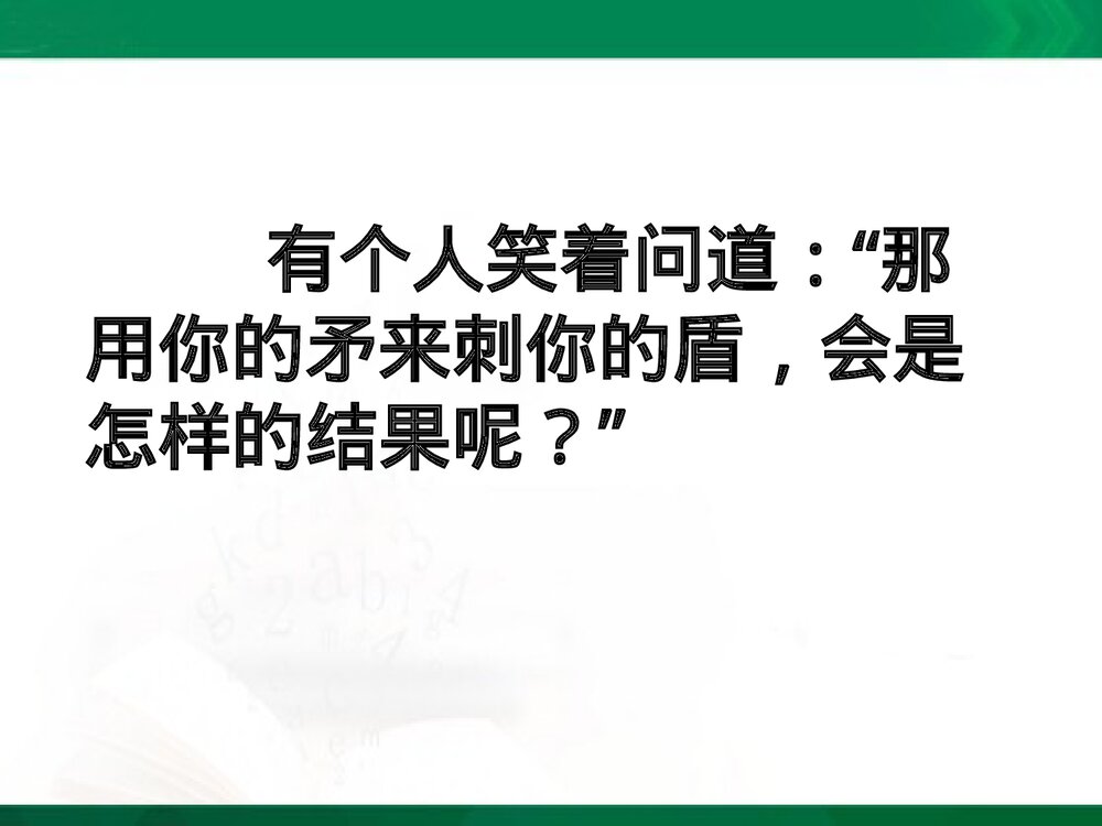 《自相矛盾》教学课件PPT下载8