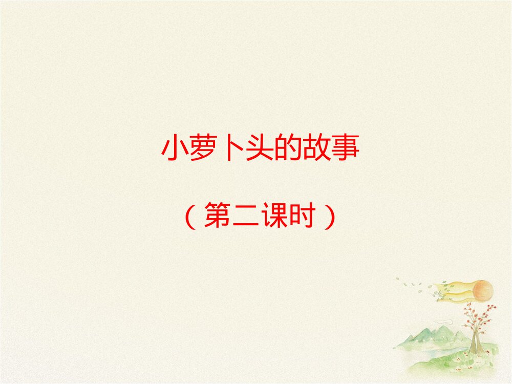 《小萝卜头的故事》三年级语文上册(第二课时)PPT课件1