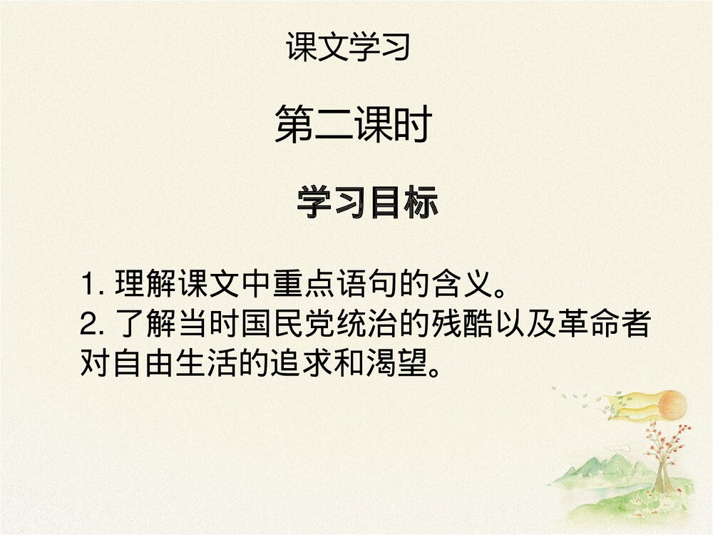 《小萝卜头的故事》三年级语文上册(第二课时)PPT课件3