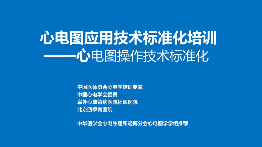 心电图应用技术标准化培训-心电图操作技术规范化PPT课件下载1