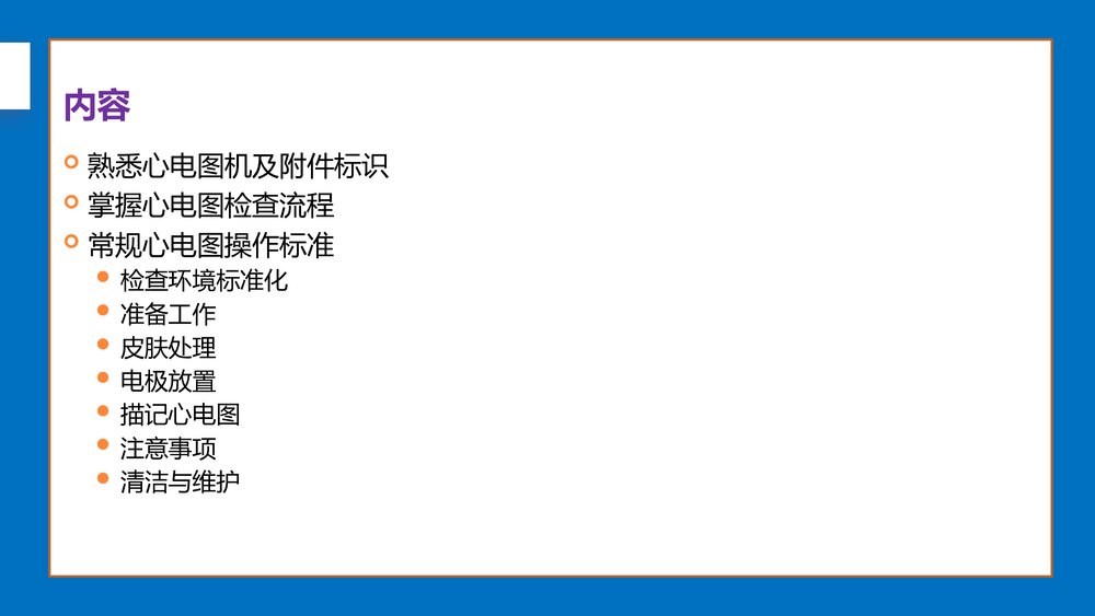 心电图应用技术标准化培训-心电图操作技术规范化PPT课件下载2