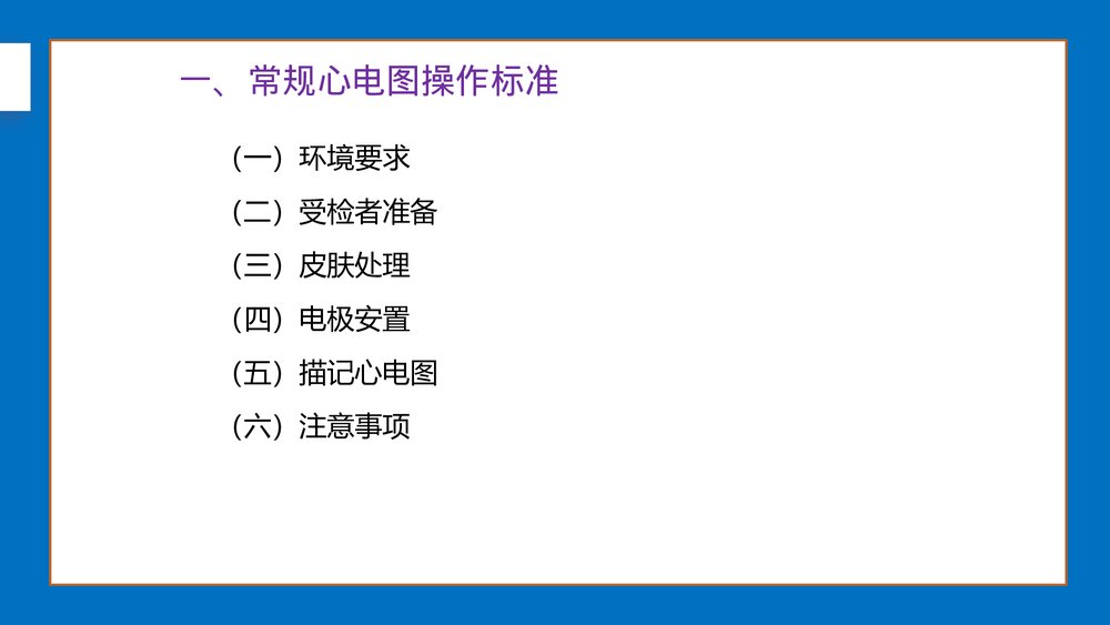 心电图应用技术标准化培训-心电图操作技术规范化PPT课件下载5