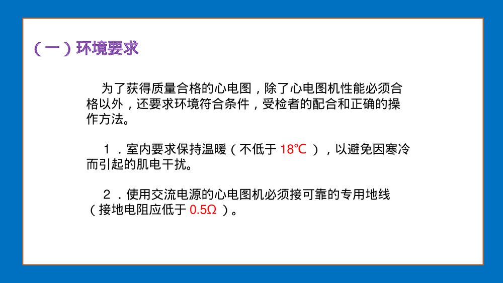 心电图应用技术标准化培训-心电图操作技术规范化PPT课件下载6