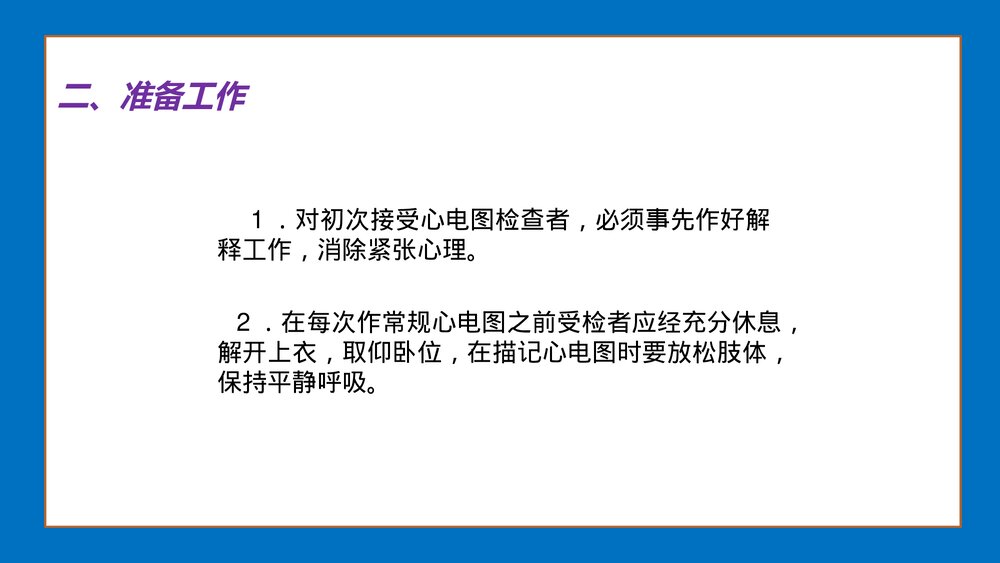 心电图应用技术标准化培训-心电图操作技术规范化PPT课件下载8