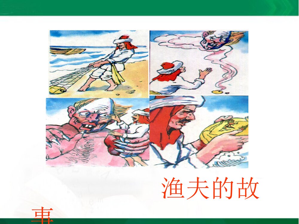 人教版四年级语文下册《渔夫的故事》教学课件PPT下载1