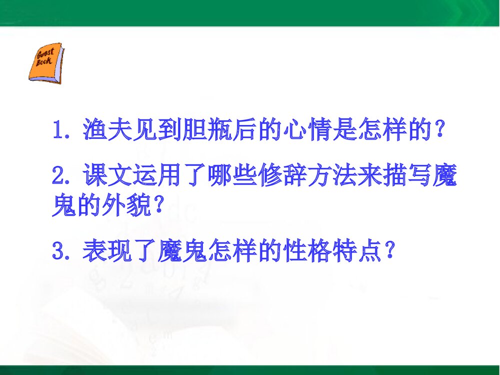 人教版四年级语文下册《渔夫的故事》教学课件PPT下载6