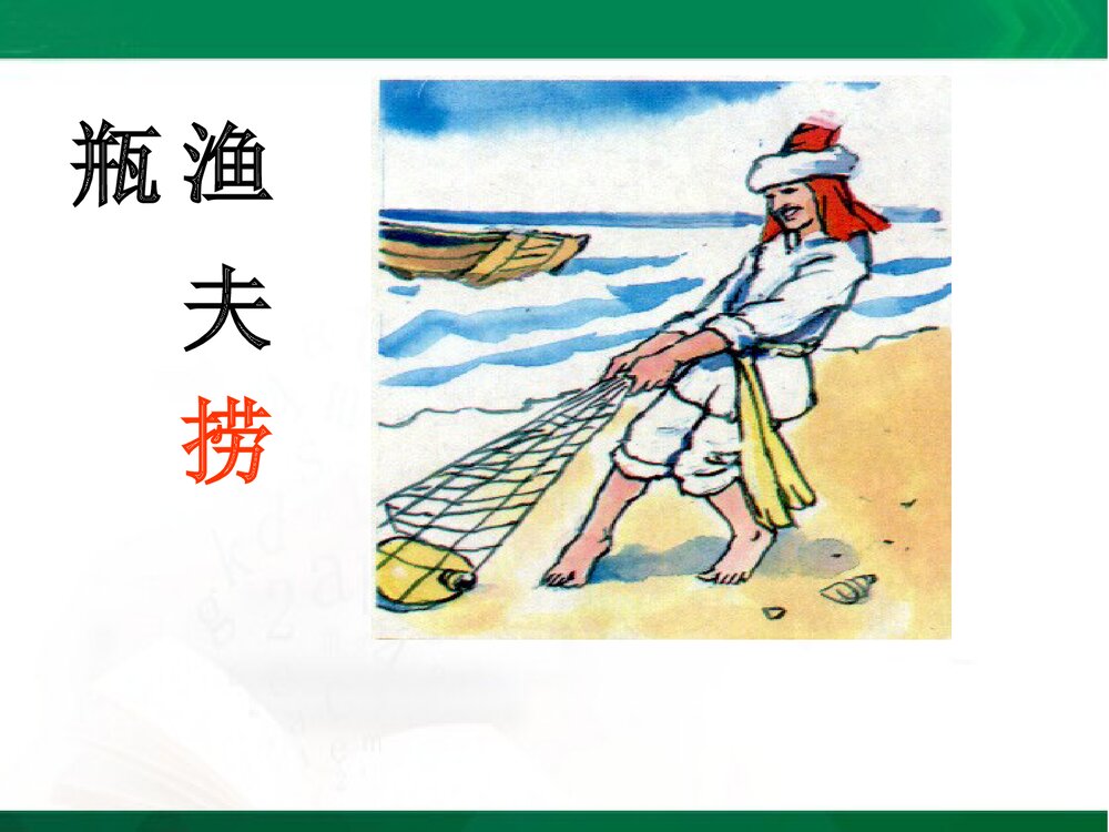 人教版四年级语文下册《渔夫的故事》教学课件PPT下载7