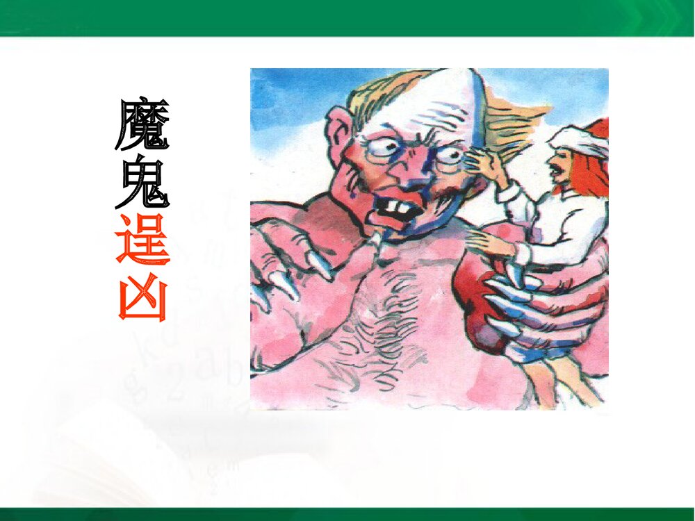 人教版四年级语文下册《渔夫的故事》教学课件PPT下载9