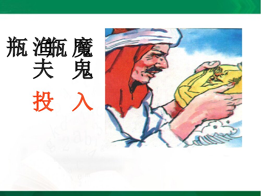 人教版四年级语文下册《渔夫的故事》教学课件PPT下载10