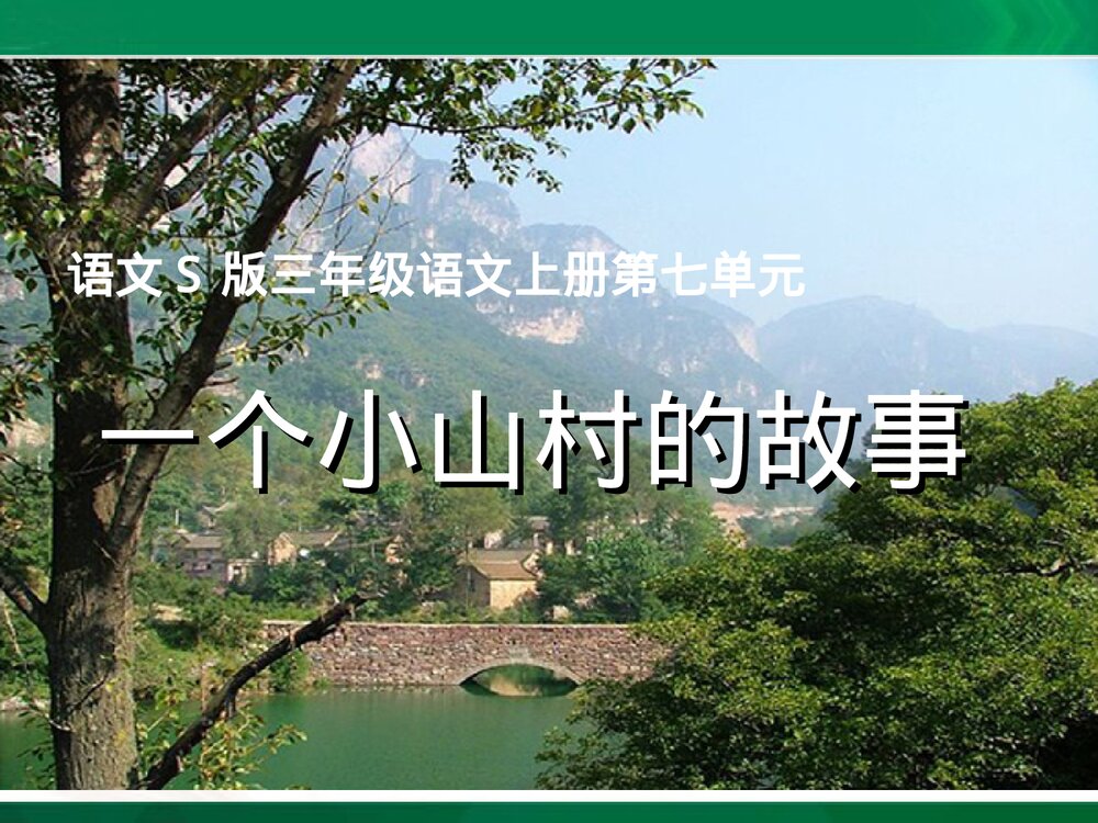 三年级语文上册《一个小山村的故事》教学课件PPT下载1