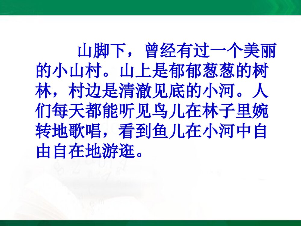 三年级语文上册《一个小山村的故事》教学课件PPT下载2