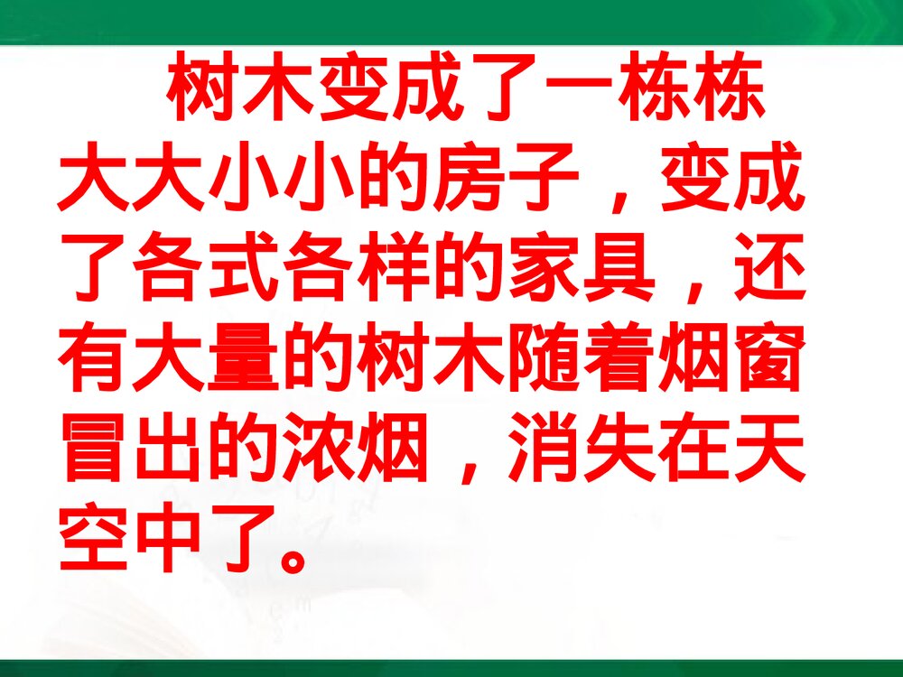 三年级语文上册《一个小山村的故事》教学课件PPT下载5