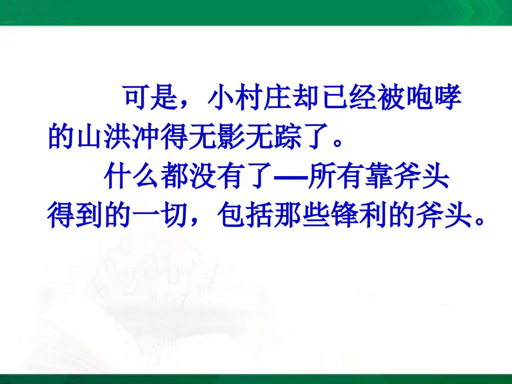 三年级语文上册《一个小山村的故事》教学课件PPT下载8