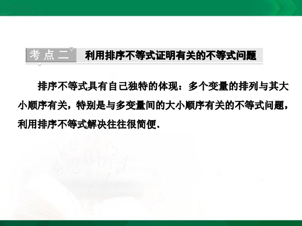 人教A版高中-数学选修4-5-课件1:本讲高考热点解读与高频考点例析PPT-同课异构课件-讲末复习6