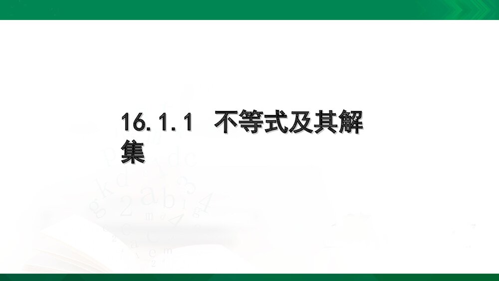七年级数学下册《不等式及其解集》参考课件PPT下载1
