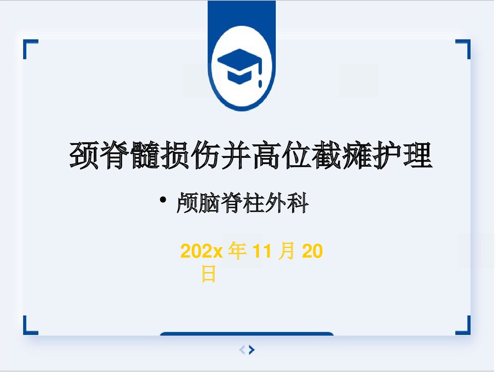 颈椎骨折高位截瘫PPT课件下载1