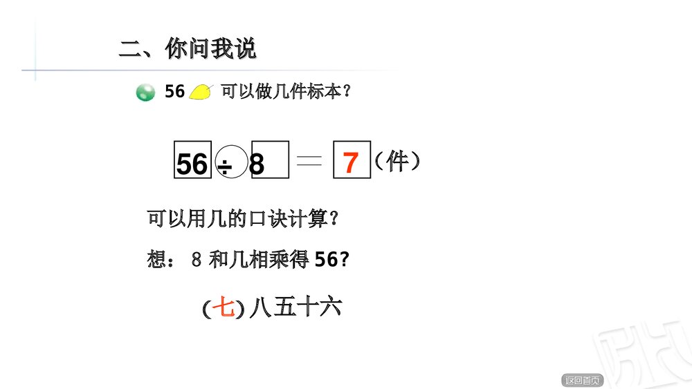 二年级数学上册《用69的口诀求商》教学课件PPT下载5