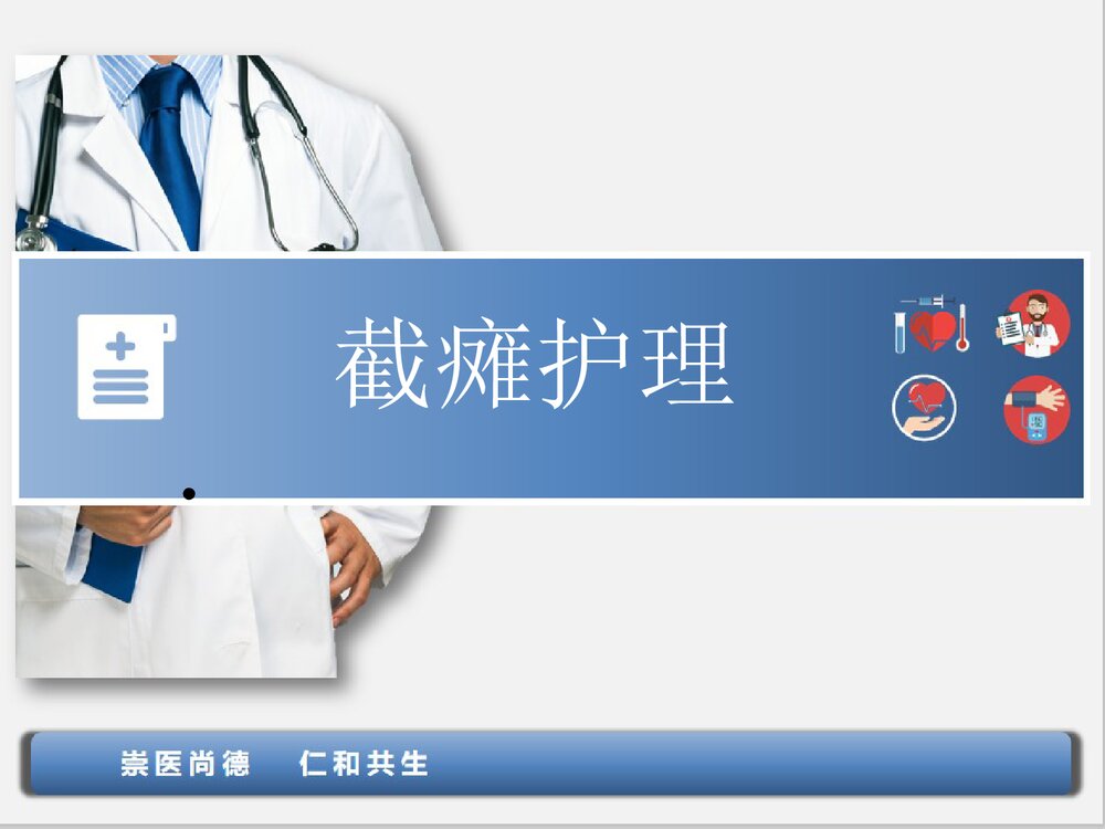 截瘫术后护理PPT课件下载1