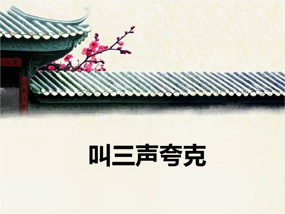 八年级语文下册·第14课《叫三声夸克》课件PPT下载1