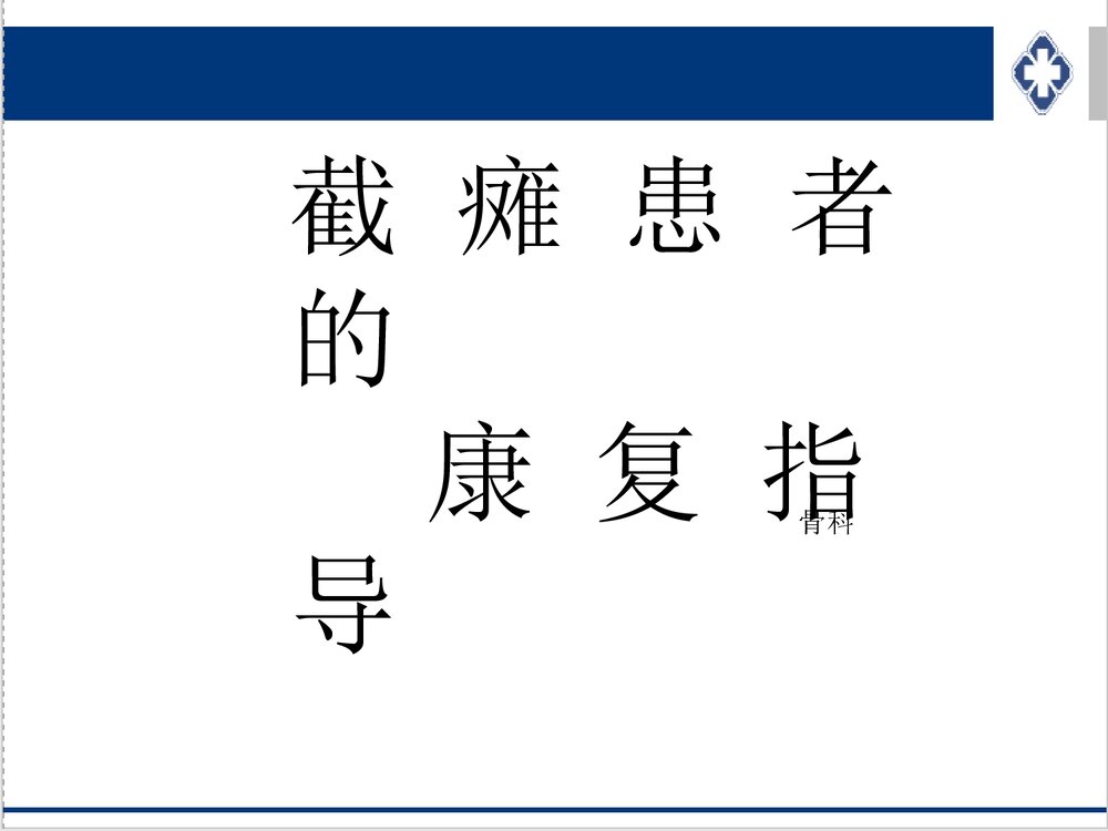 截瘫患者的康复指导PPT课件下载2