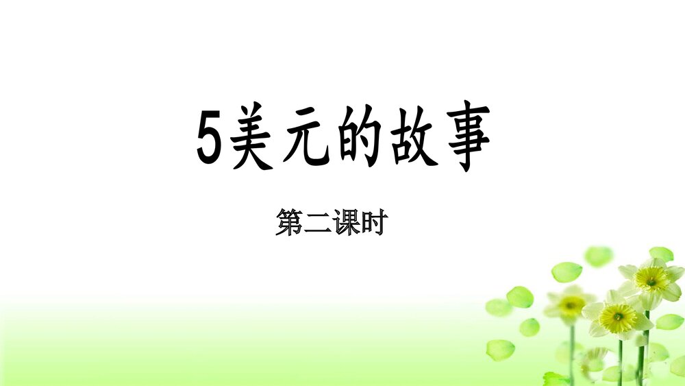 三年级语文上册《5美元的故事》(第二课时)PPT课件下载1