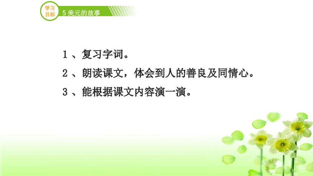 三年级语文上册《5美元的故事》(第二课时)PPT课件下载3