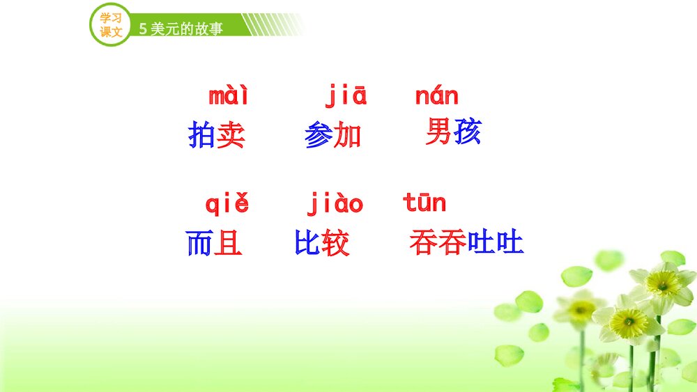 三年级语文上册《5美元的故事》(第二课时)PPT课件下载4