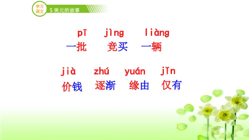 三年级语文上册《5美元的故事》(第二课时)PPT课件下载7