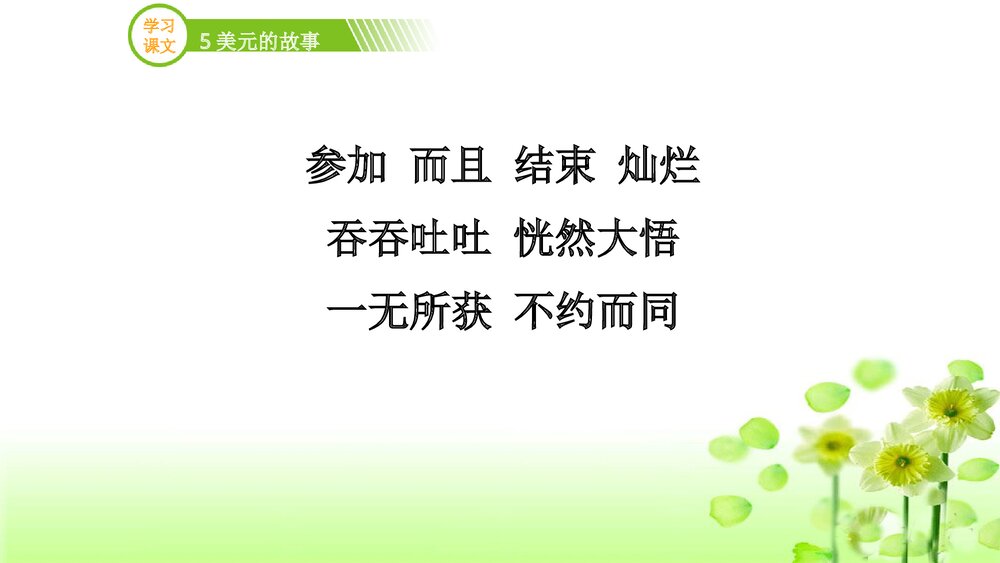 三年级语文上册《5美元的故事》(第二课时)PPT课件下载8