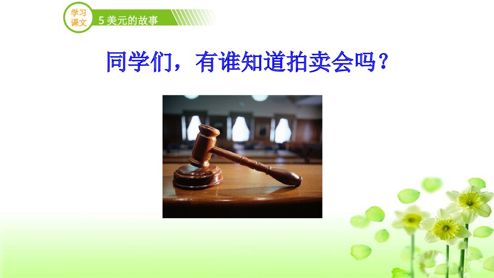 三年级语文上册《5美元的故事》(第二课时)PPT课件下载9