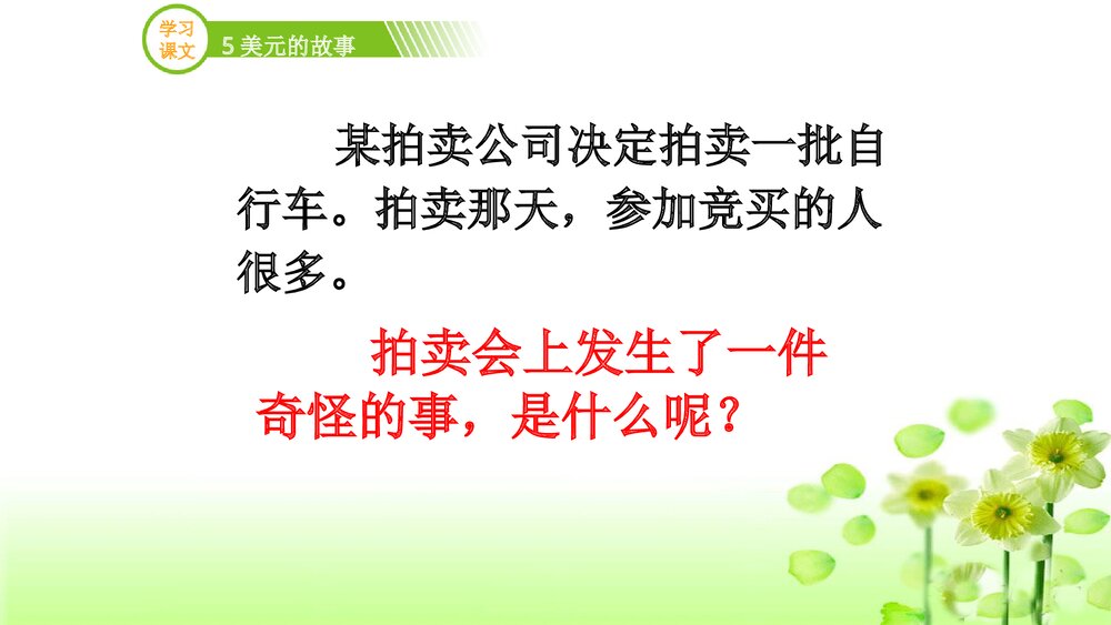 三年级语文上册《5美元的故事》(第二课时)PPT课件下载10
