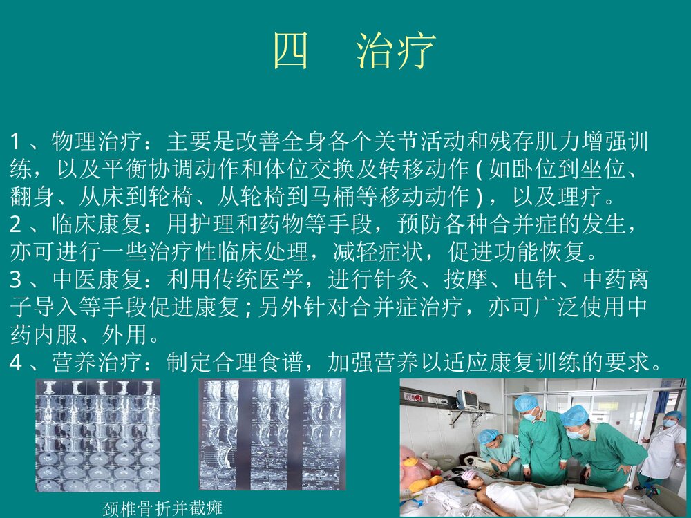 高位截瘫的急救与护理PPT课件下载7