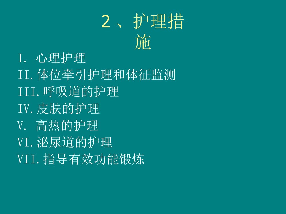 高位截瘫的急救与护理PPT课件下载10