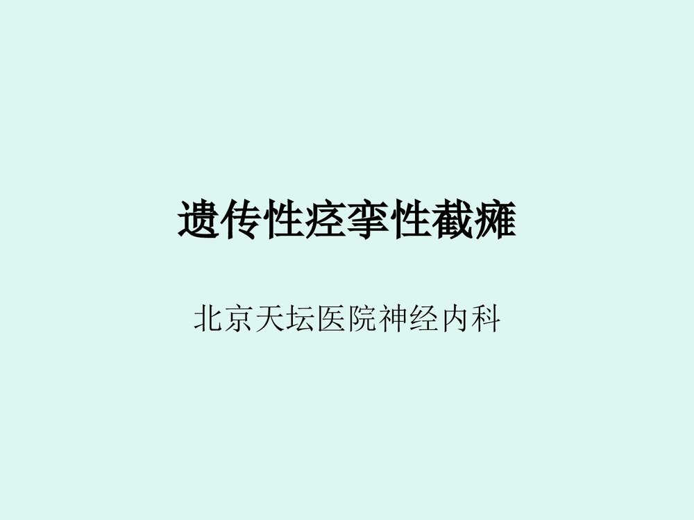 遗传性痉挛性截瘫PPT课件下载1