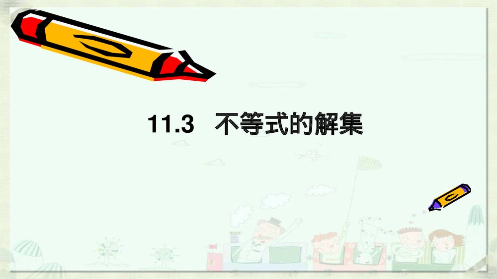 七年级初中数学《不等式的解集》参考课件PPT下载1