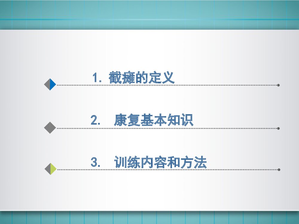 截瘫脊髓损伤的康复PPT课件下载6