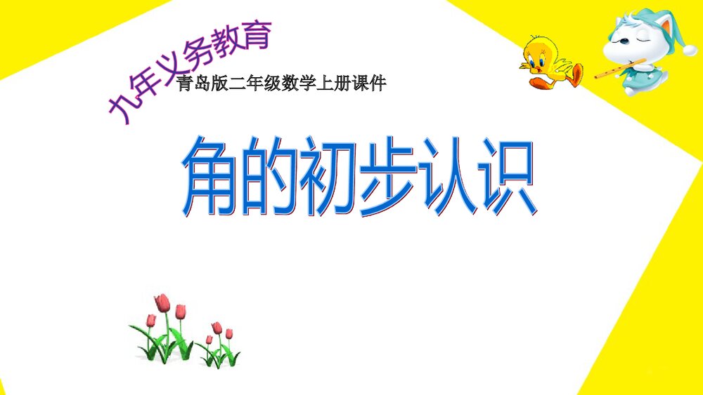 《角的初步认识》二年级数学上册课件PPT下载1