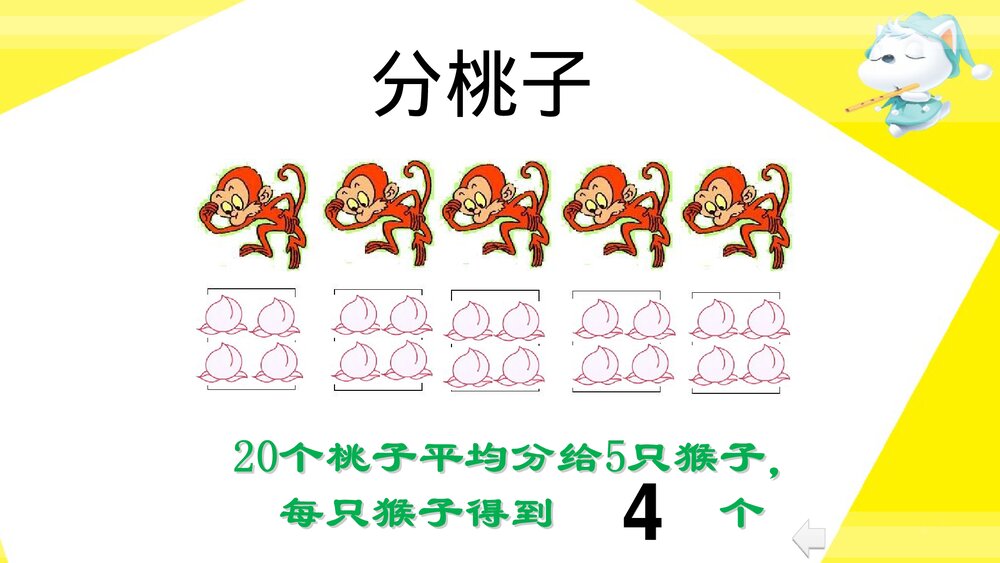 二年级数学上册·第五单元森林里的故事_除法的初步认识·平均分》教学PPT课件7