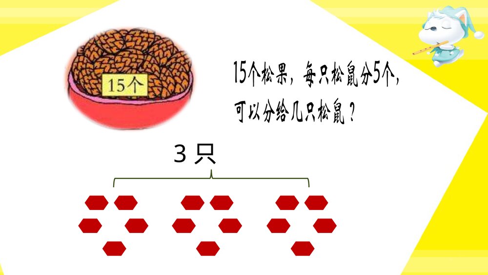 二年级数学上册·第五单元森林里的故事_除法的初步认识·平均分》教学PPT课件10