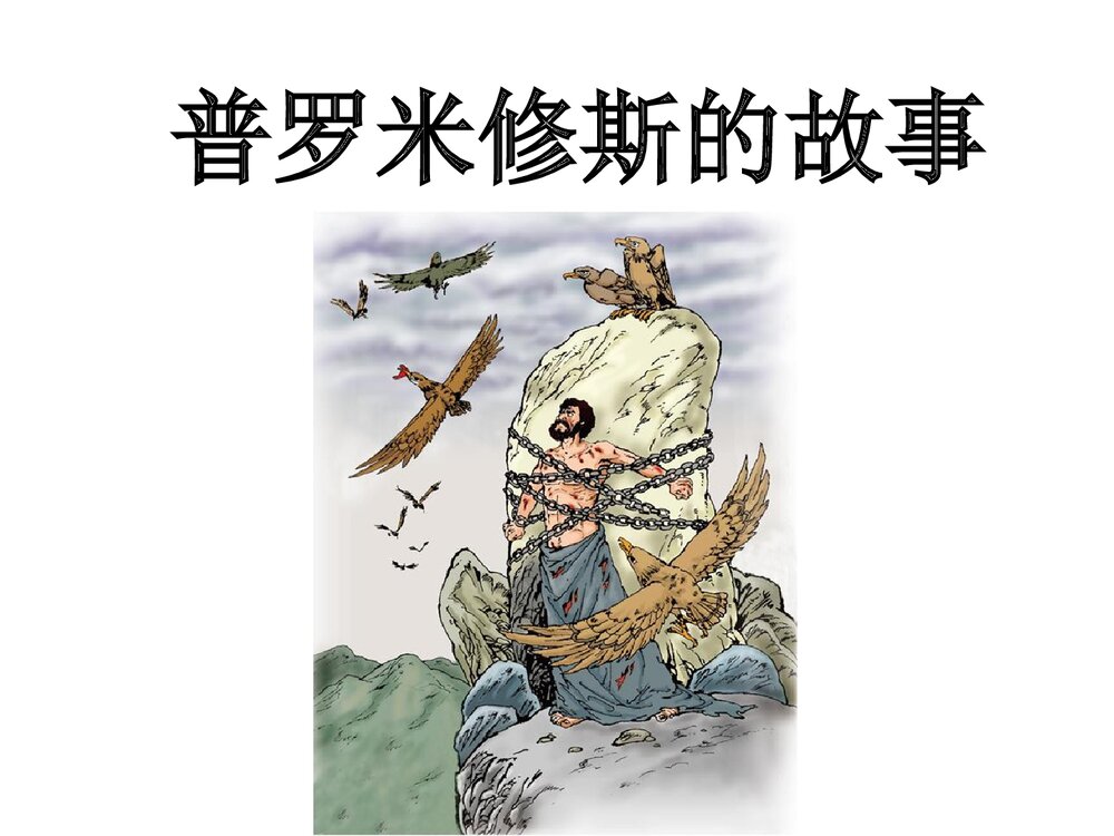 四年级语文下册《普罗米修斯的故事》优教课件(第一课时)1